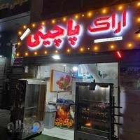 اراک پاچینی