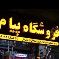 فروشگاه پیام