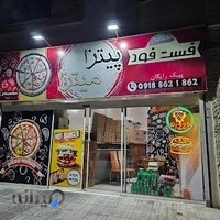 پیتزا میتزا