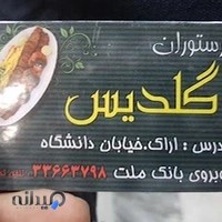 رستوران گلدیس