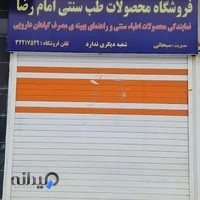 طب سنتی امام رضا