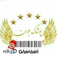 پوشاک جوان پوش (قنبری)