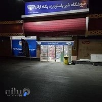 فروشگاه تعاونی مصرف شیر پاستوریزه پگاه اراک