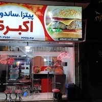 فست فود اکبری