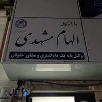 دفتر وکالت الهام مشهدی