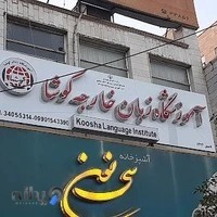آموزشگاه زبان کوشا