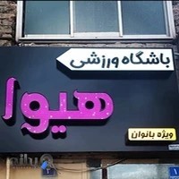 باشگاه بانوان هیوا