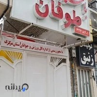 باشگاه ورزشی طوفان