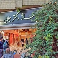 پاساژ جلالی