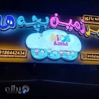 خانه‌ی بازی کودکِ سرزمین بچه‌ها
