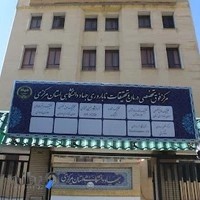 مرکز درمان ناباروری جهاد دانشگاهی استان مرکزی