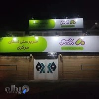 شرکت بیمه میهن - مدیریت استان مرکزی