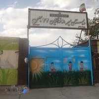 دبستان پسرانه فرهنگیان ۲۲ بهمن