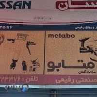 ابزار صنعتی رفیعی