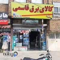 کالای برق قاسمی عمده و خـرده فروشـی الکتریـکـی قـاسـمـی