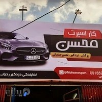 کار اسپرت محسن