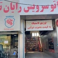 اتوسرویس رایان