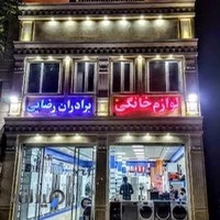 لوازم‌خانگی برادران رضایی