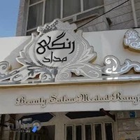 سالن مدادرنگی