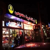 فروشگاه اسپرت معصومی (شعبه۲)