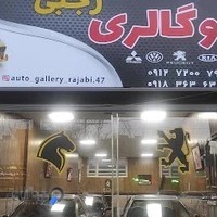 اتوگالری رجبی