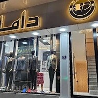 فروشگاه پوشاک دامات