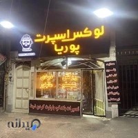 لوکس اسپرت پوریا