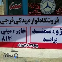 فروشگاه لوازم یدکی فرجی