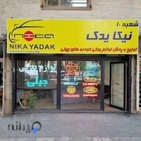 نیکا یدک اراک (شعبه ۱۰)