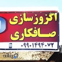 اگزوزسازی ذوالفقاری