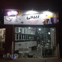 لوازم ساختمانی بهداشتی ربیعی