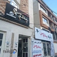 آتلیه عکس و فیلم چشم سوم