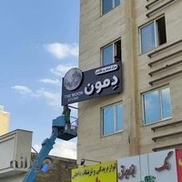 استودیو دمون