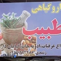 دارو گیاهی طبیب