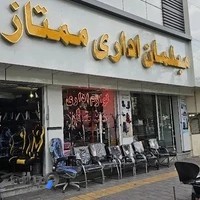 مبلمان اداری ممتاز