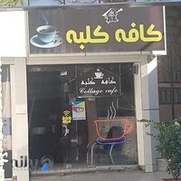 کافه کلبه
