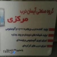 آیسان درب مرکزی ، در و پنجره یو پی وی سی UPVC آلومینیوم