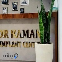 مطب تخصصی ایمپلنت دکتر مبینا کمانی