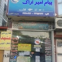 دفتر زیارتی و سیاحتی پیام امیر اراک