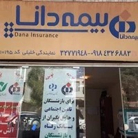 بیمه دانا نمایندگی خلیلی