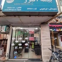 نمایندگی بیمه البرز ابراهیمی کد4467