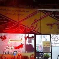 مرکز چاپ رنگارنگ