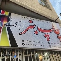 چاپ دیجیتال بنر آبرنگ اراک