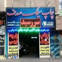 چاپ سیلک صدف