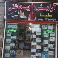 آرایشی وبهداشتی سلینا