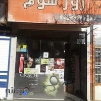 فروشگاه لوازم آرایشی وبهداشتی روزسوم