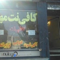 کافی نت مهر اراک