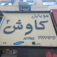 موبایل کاوش ۲