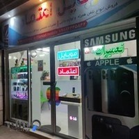 فروشگاه موبایل اعتماد