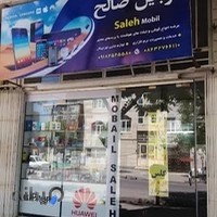 موبایل صالح